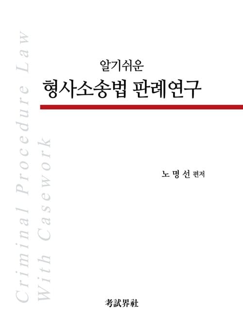 알기쉬운 형사소송법 판례연구