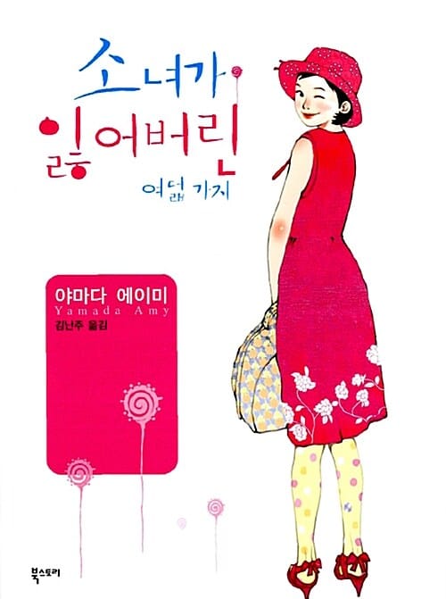 소녀가 잃어버린 여덟 가지