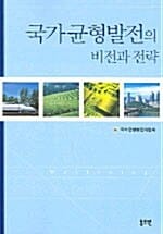 국가균형발전의 비전과 전략