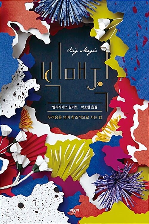 빅매직 (두려움을 넘어 창조적으로 사는 법)