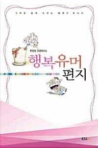 행복유머편지 (한광일 웃음박사의)