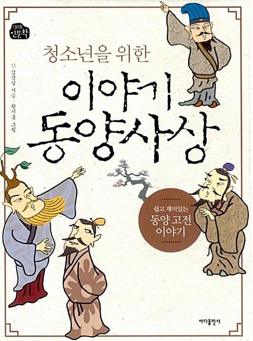 청소년을 위한 이야기 동양사상 (쉽고 재미있는 동양 고전 이야기)