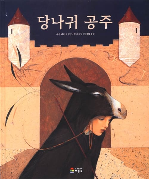 당나귀공주