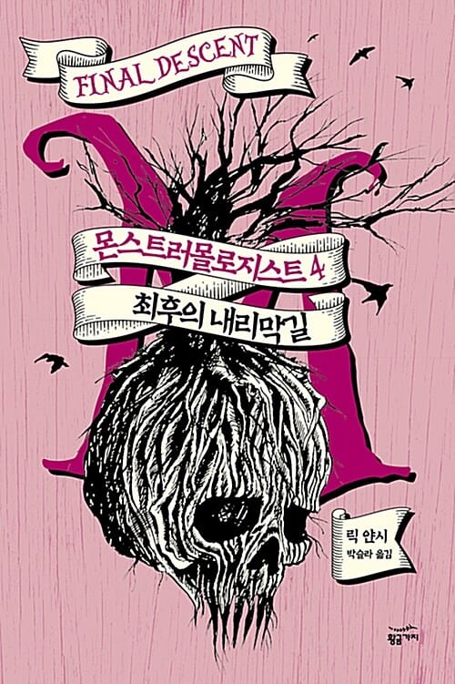 몬스트러몰로지스트 4 (최후의 내리막길)