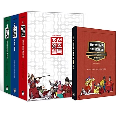 조선왕조실톡 스페셜 에디션