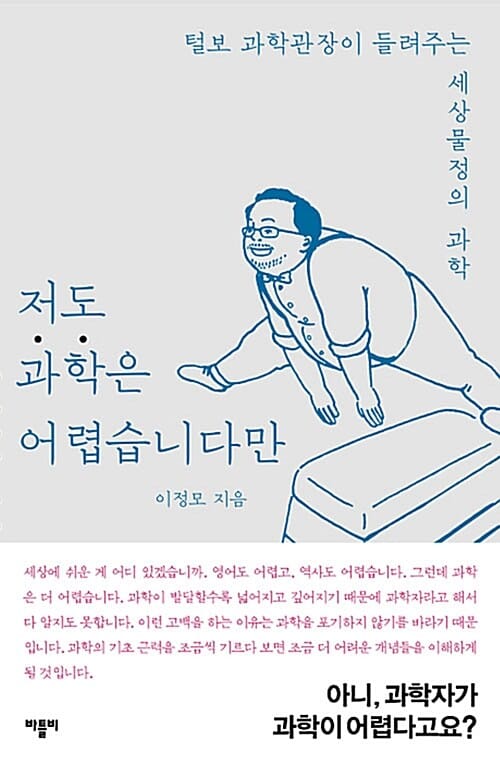 저도 과학은 어렵습니다만 (털보 과학관장이 들려주는 세상물정의 과학)