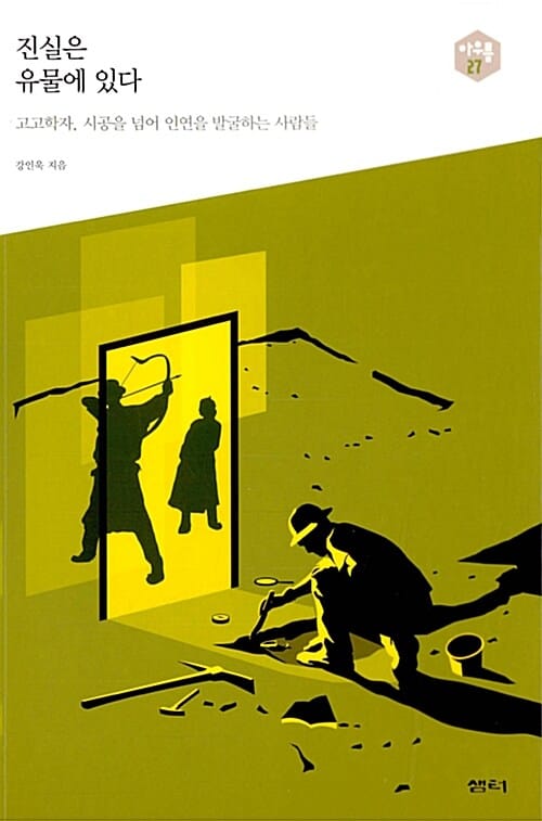 진실은 유물에 있다 (고고학자, 시공을 넘어 인연을 발굴하는 사람들)
