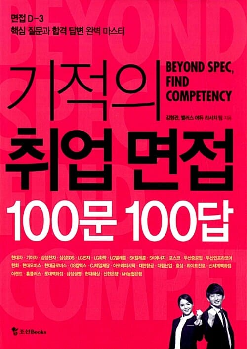 기적의 취업 면접 100문 100답 (면접 D-3 핵심 질문과 합격 답변 완벽 마스터)