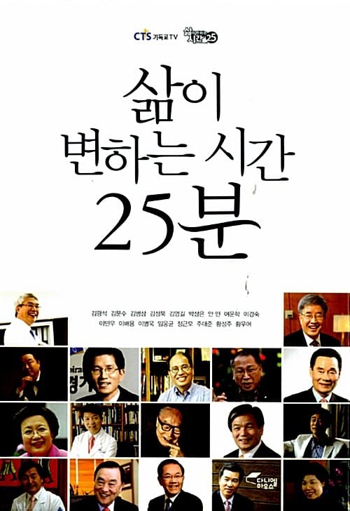 삶이 변하는 시간 25분