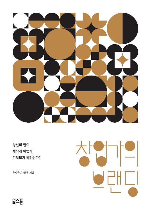창업가의 브랜딩 (브랜드 전략이 곧 사업전략이다)
