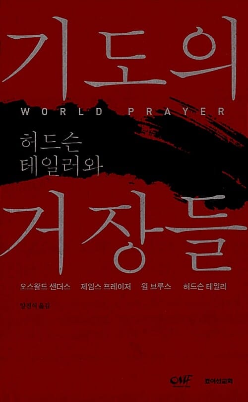 허드슨 테일러와 기도의 거장들