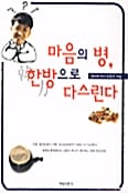 마음의 병 한방으로 다스린다