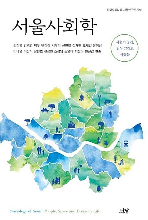 서울사회학 (서울의 공간, 일상 그리고 사람들)