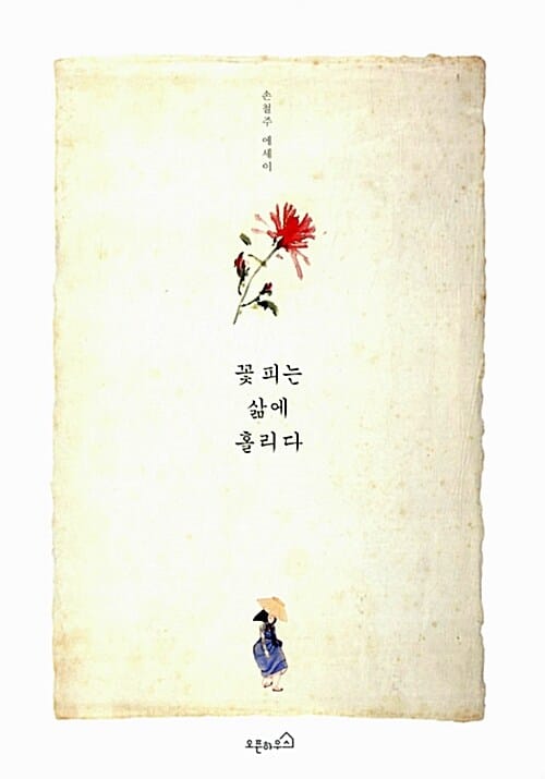 꽃 피는 삶에 홀리다 (손철주 에세이)