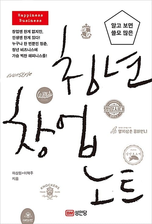 알고 보면 쓸모 많은 청년 창업 노트