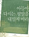 아들아, 다시는 평발을 내밀지 마라