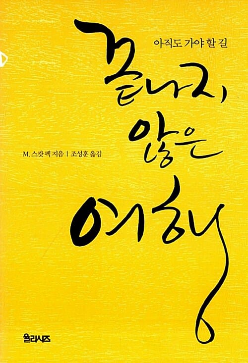 끝나지 않은 여행 (아직도 가야 할 길)