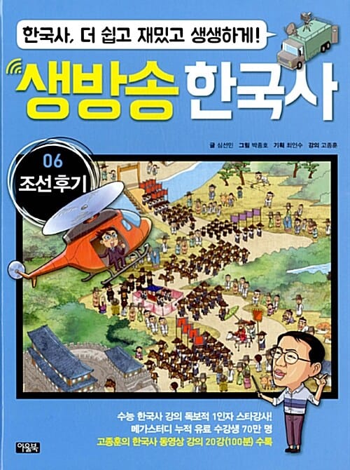 생방송 한국사 6 (한국사 더 쉽고 재밌고 생생하게!,조선 후기,수능 한국사 강의 독보적 1인자 스타강사!,고종훈의 한국사 동영상 강의 20강(100분) 수록)