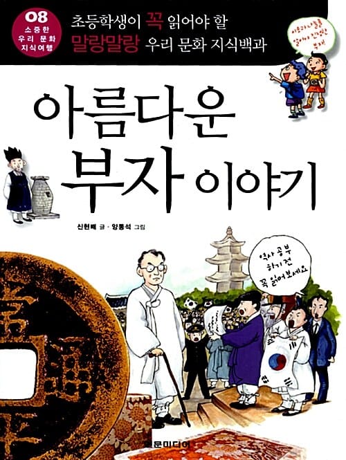 아름다운 부자 이야기 (초등학생이 꼭 읽어야 할 말랑말랑 우리 문화 지식백과)