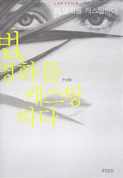 법, 영화를 캐스팅하다
