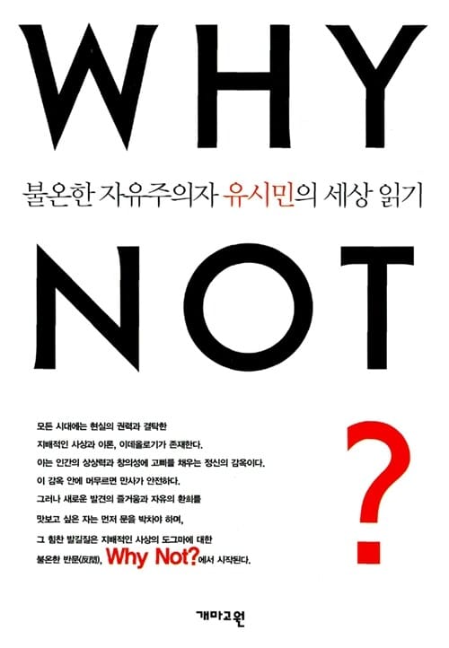Why Not? (불온한 자유주의자 유시민의 세상 읽기)