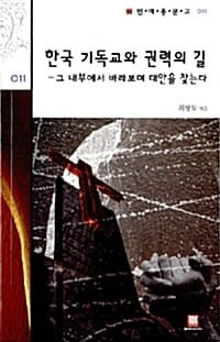 한국 기독교와 권력의 길 (민예총문고 011, 그 내부에서 바라보며 대안을 찾는다)