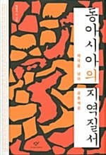 동아시아의 지역질서 (제국을 넘어 공동체로)