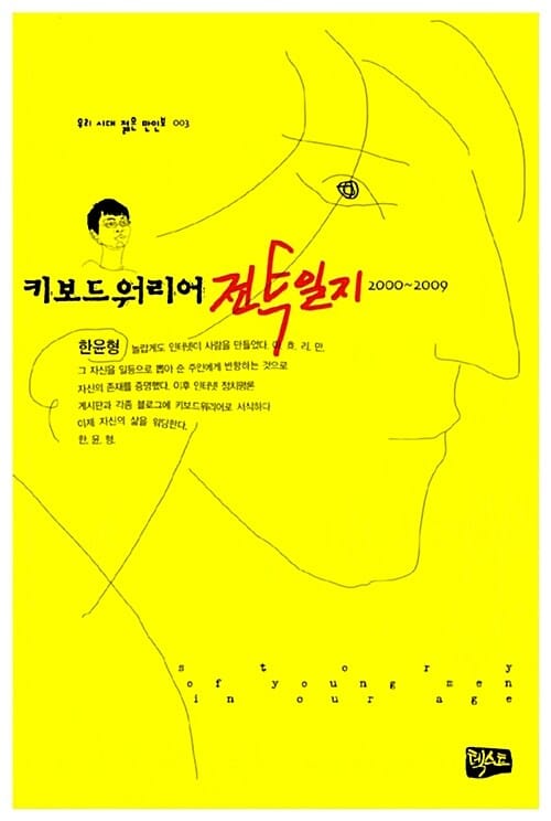 키보드워리어 전투일지 (2000~2009)