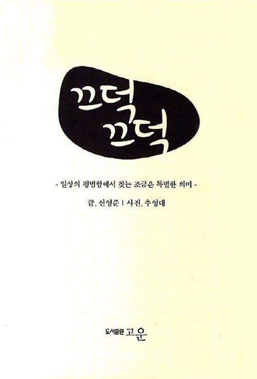끄덕 끄덕 (일상의 평범함에서 찾는 조금은 특별한 의미)