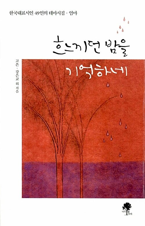 흐느끼던 밤을 기억하네 (한국대표시인 49인의 테마시집 엄마)