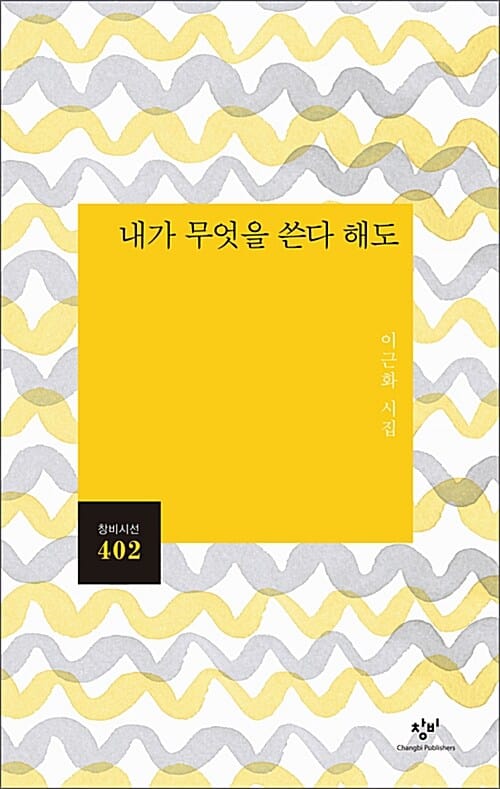 내가 무엇을 쓴다 해도 (이근화 시집)