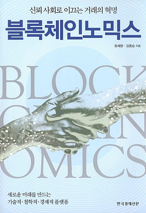 블록체인노믹스 (신뢰 사회로 이끄는 거래의 혁명)
