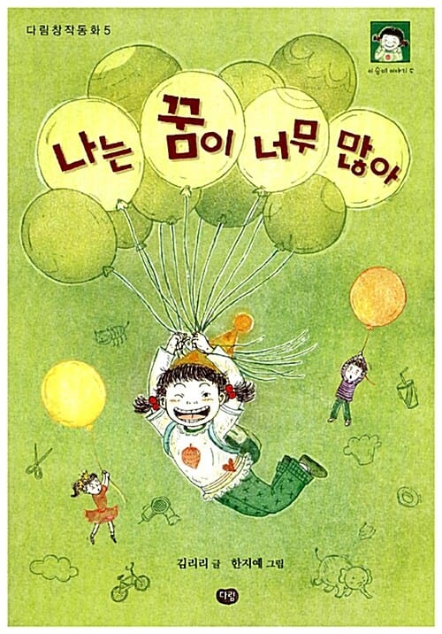 나는 꿈이 너무 많아