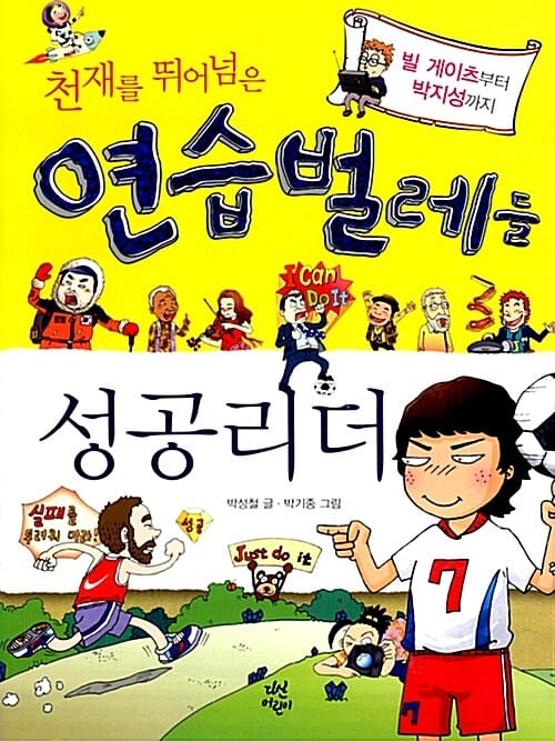 천재를 뛰어넘은 연습벌레들 성공리더