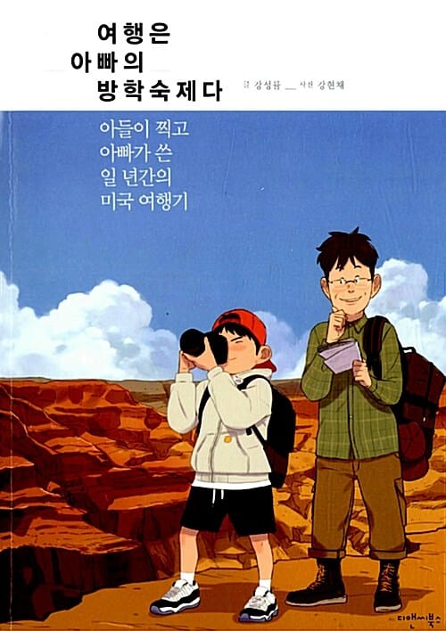 여행은 아빠의 방학숙제다 (아들이 찍고 아빠가 쓴 일 년간의 미국 여행기)