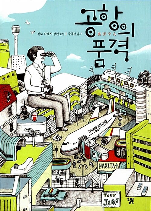 공항의 품격 (신노 다케시 장편소설)