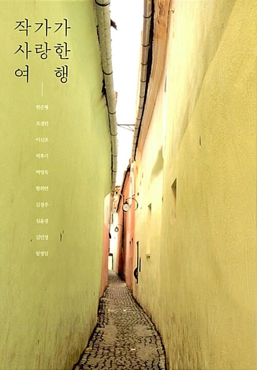 작가가 사랑한 여행