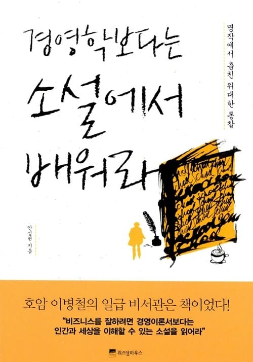 경영학보다는 소설에서 배워라 (명작에서 훔친 위대한 통찰)