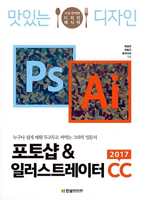 맛있는 디자인 포토샵 & 일러스트레이터 CC (2017,가장 완벽한 디자인 레시피)