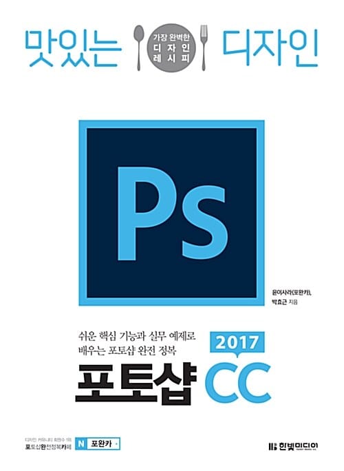 맛있는 디자인 포토샵 CC 2017 (쉬운 핵심 기능과 실무 예제로 배우는 포토샵 완전 정복)