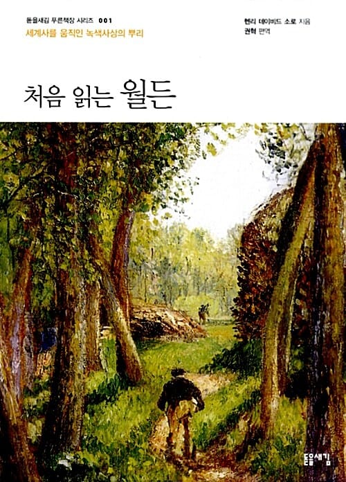처음 읽는 월든