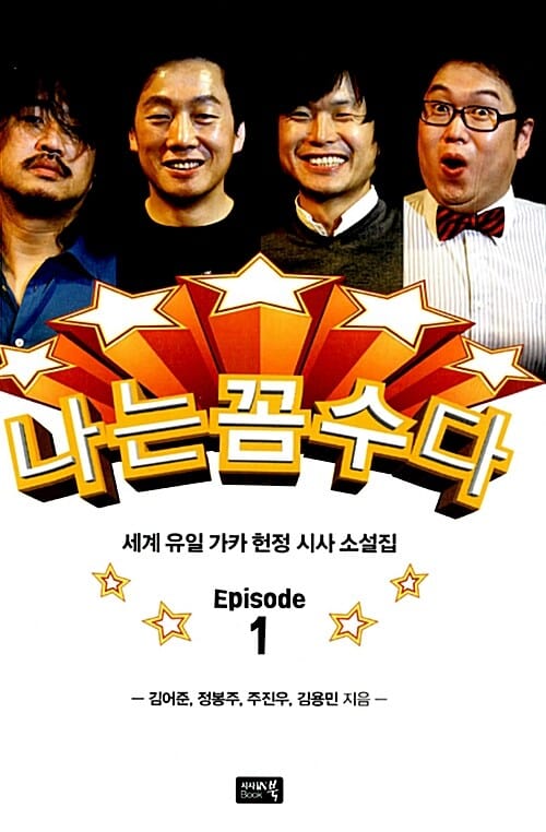 나는 꼼수다 1 (에피소드,세계 유일 가카 헌정 시사 소설집)
