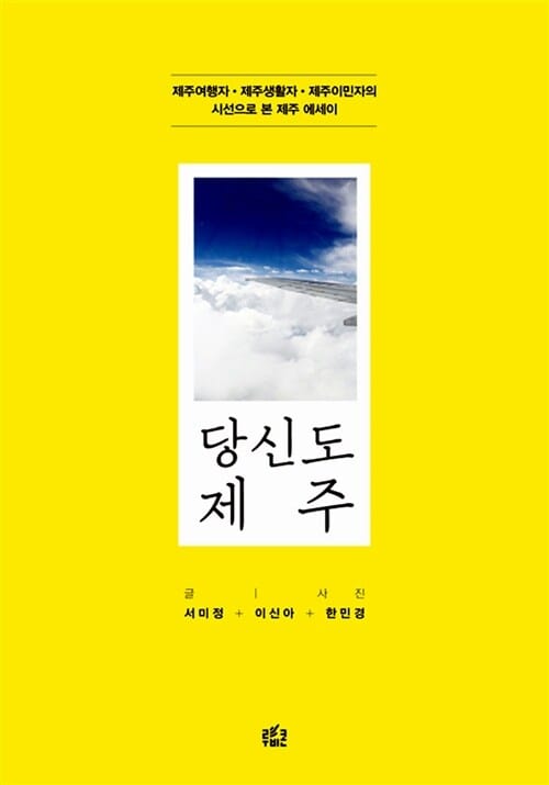 당신도 제주