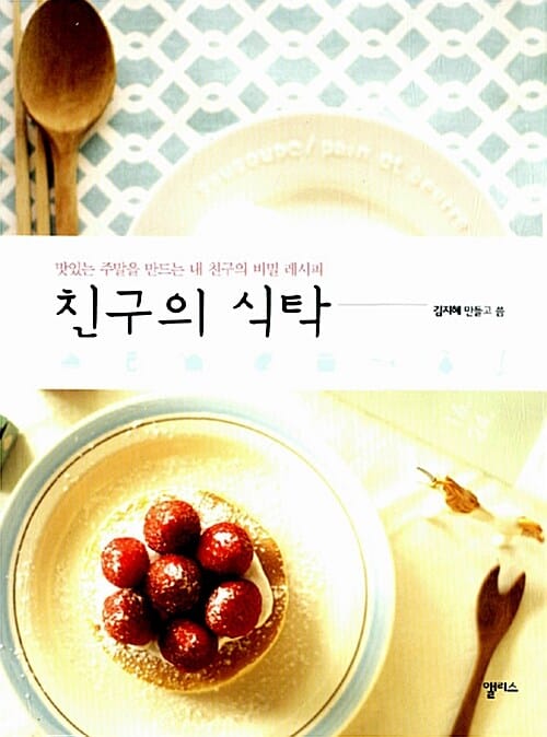 친구의 식탁 (맛있는 주말을 만드는 내 친구의 비밀 레시피)