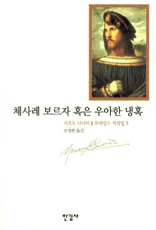 체사레 보르자 혹은 우아한 냉혹