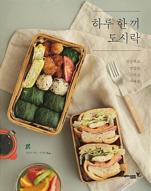 하루 한 끼 도시락 (건강하고 맛있는, 그리고 가벼운)