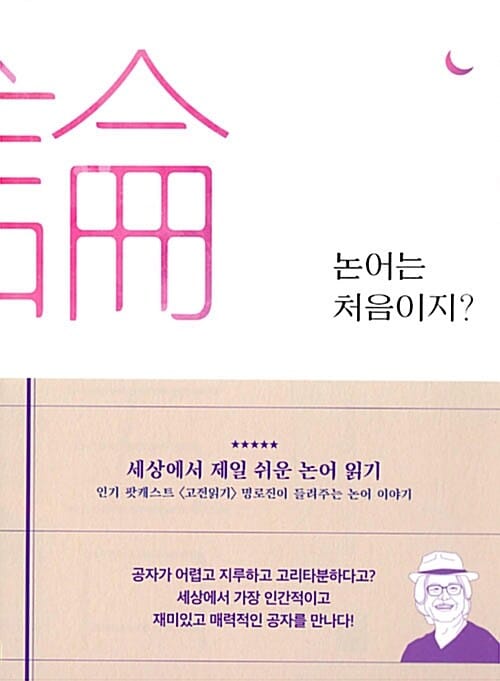 논어는 처음이지?