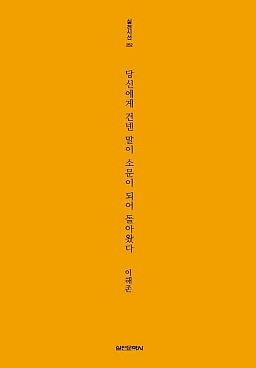 당신에게 건넨 말이 소문이 되어 돌아왔다