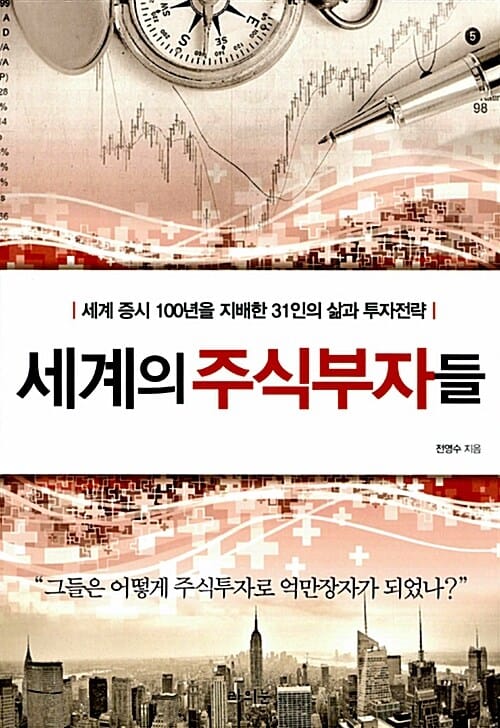 세계의 주식부자들 (세계 증시 100년을 지배한 31인의 삶과 투자전략)