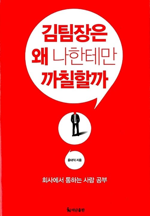김 팀장은 왜 나한테만 까칠할까 (회사에서 통하는 사람 공부)